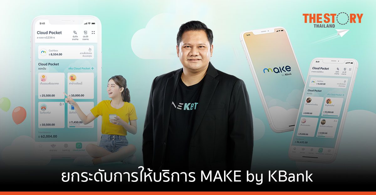 KBTG อัปเกรด MAKE by KBank ให้ลูกค้าที่ไม่มีบัญชีกสิกรไทย หรือแอป K PLUS ก็สมัครใช้งานได้