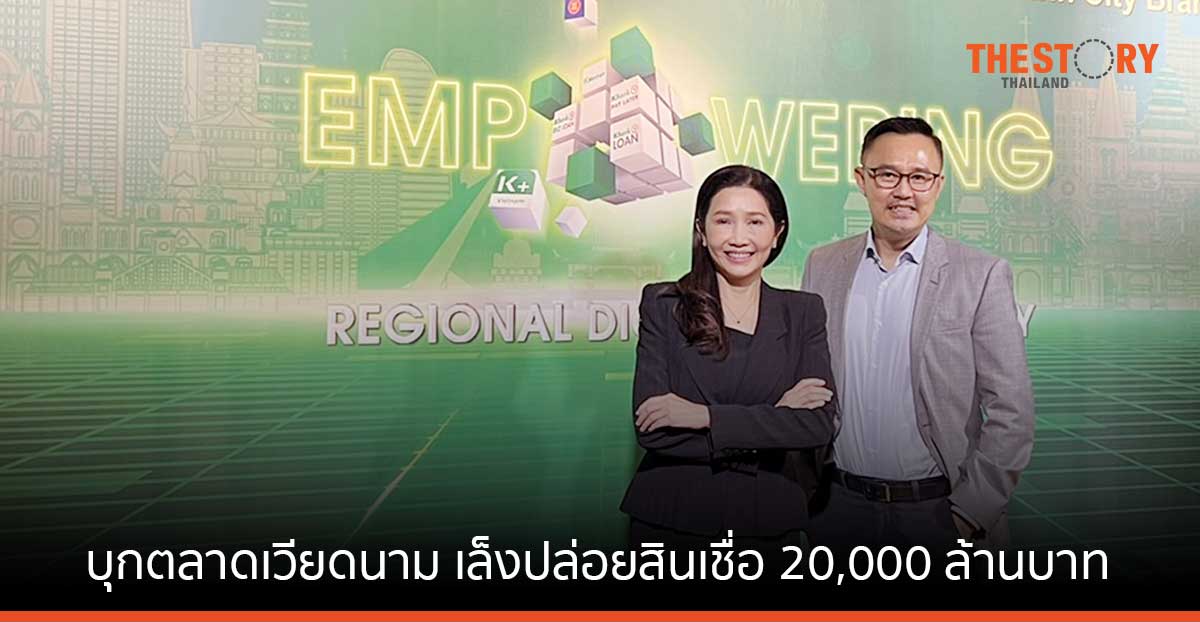 กสิกรไทย บุกเวียดนาม ตั้งเป้าปล่อยสินเชื่อ 20,000 ล้านบาท ลูกค้า 1.2 ล้านราย ปี 66