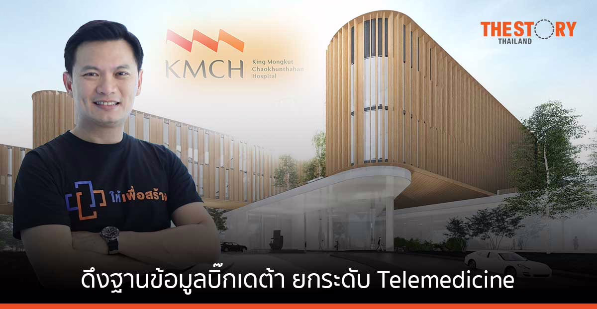 รพ. พระจอมเกล้าเจ้าคุณทหาร เปิดโมเดลโรงพยาบาลแห่งอนาคต ดึงฐานข้อมูลบิ๊กเดต้า ยกระดับ Telemed