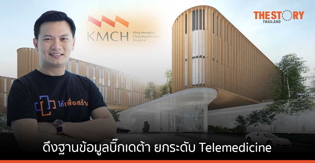 รพ. พระจอมเกล้าเจ้าคุณทหาร เปิดโมเดลโรงพยาบาลแห่งอนาคต ดึงฐานข้อมูลบิ๊กเดต้า ยกระดับ Telemed