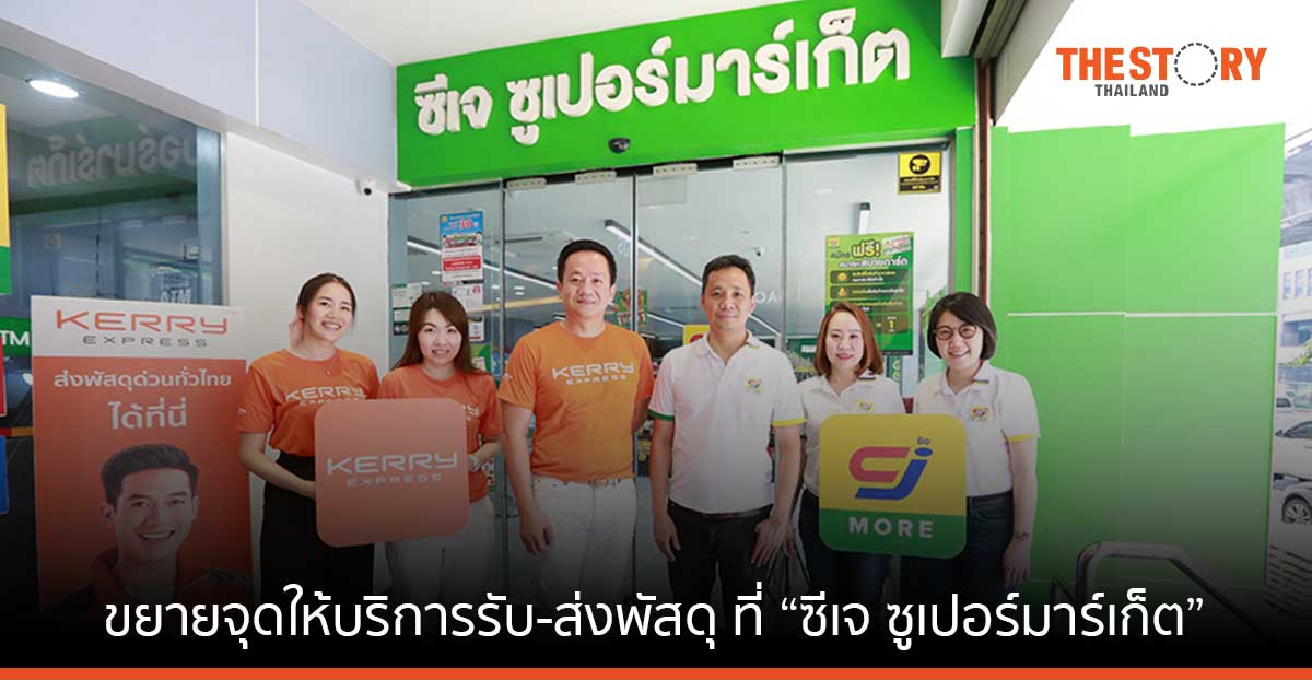 Kerry Express จับมือ ซีเจ ซูเปอร์มาร์เก็ต เปิดจุดบริการรับ-ส่งพัสดุ นำร่อง 19 สาขา