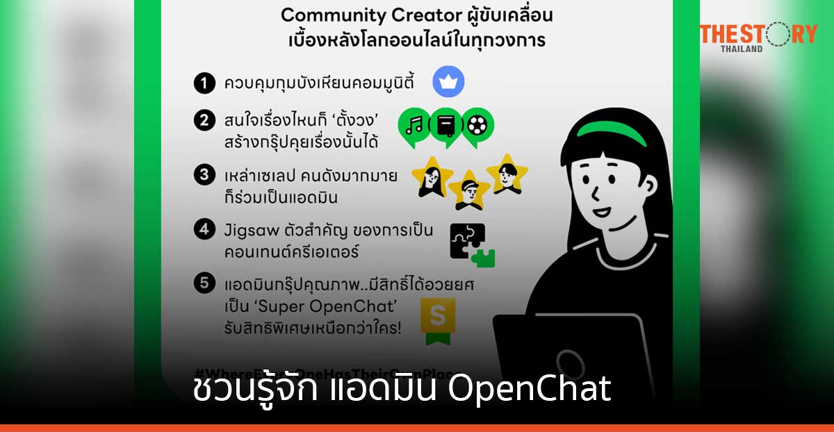 5 ข้อชวนรู้จัก แอดมิน OpenChat