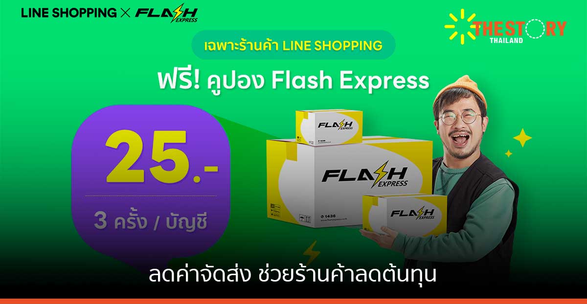 LINE SHOPPING จับมือ Flash Express ลดค่าจัดส่ง ช่วยร้านค้าลดต้นทุน