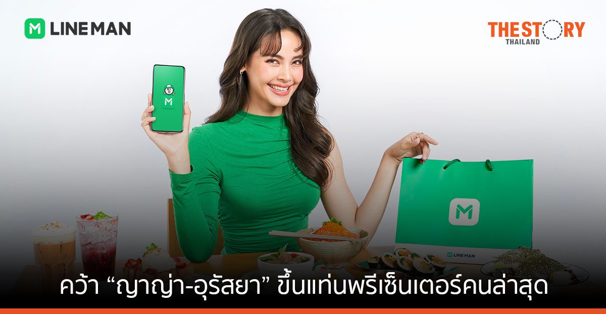 LINE MAN คว้า 'ญาญ่า' ขึ้นแท่นพรีเซ็นเตอร์คนล่าสุด ปลุกตลาดครึ่งปีหลัง
