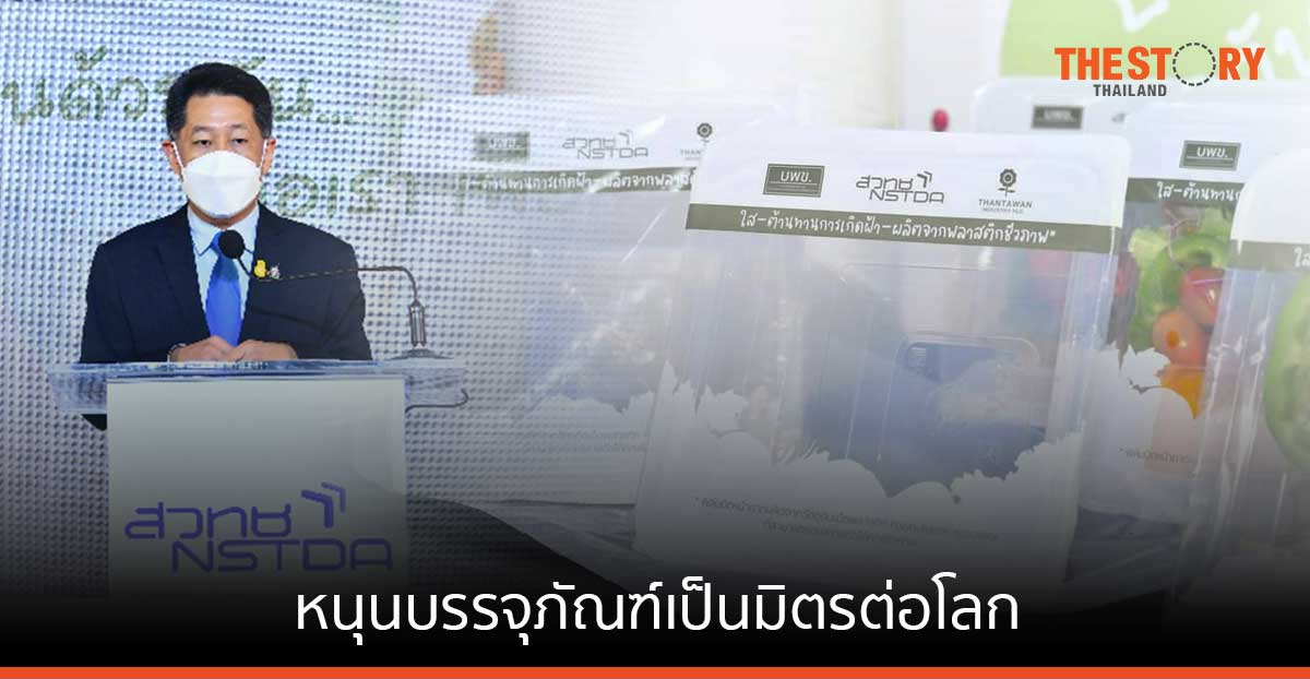 เอ็มเทค เปิดตัว ‘ฟิล์มปิดหน้าถาดจากเม็ดพลาสติกชีวภาพย่อยสลายได้’