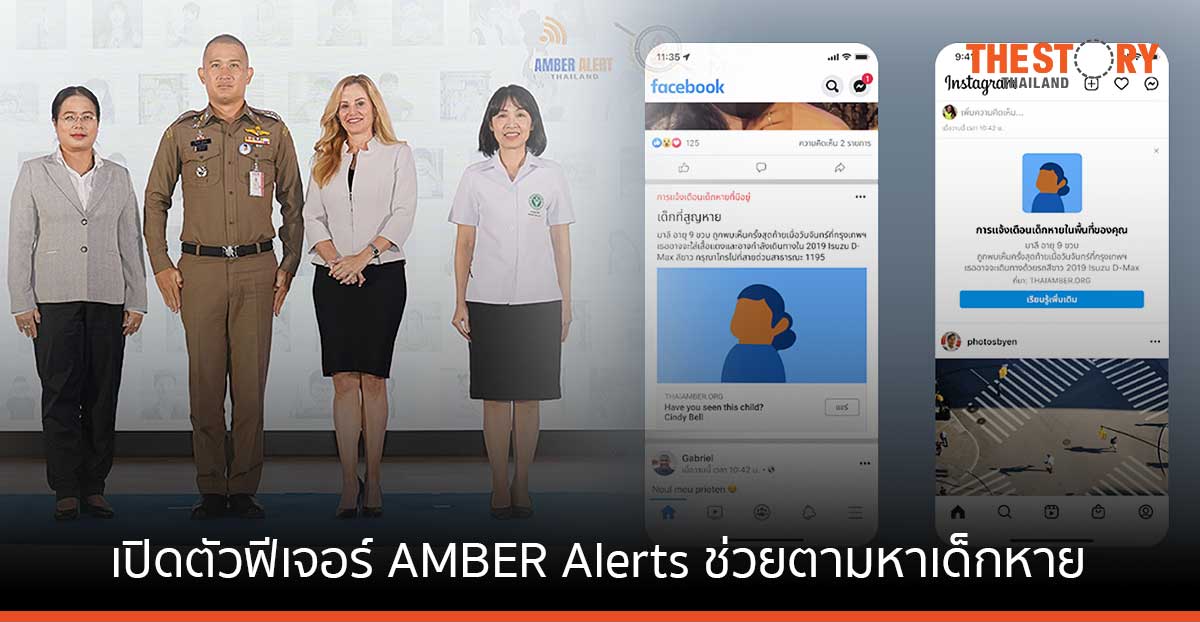 Meta จับมือสอบสวนกลาง เปิดตัวฟีเจอร์ ช่วยตามหาเด็กหาย บน Facebook และ Instagram