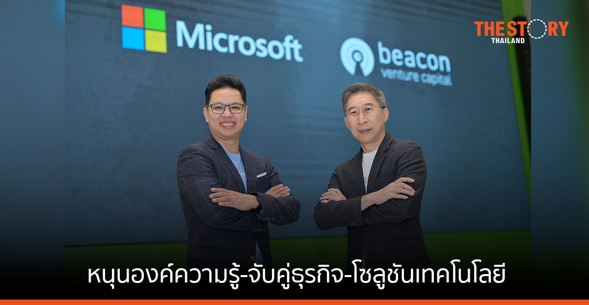 Beacon VC จับมือไมโครซอฟท์ ติดปีกสตาร์ตอัพ B2B