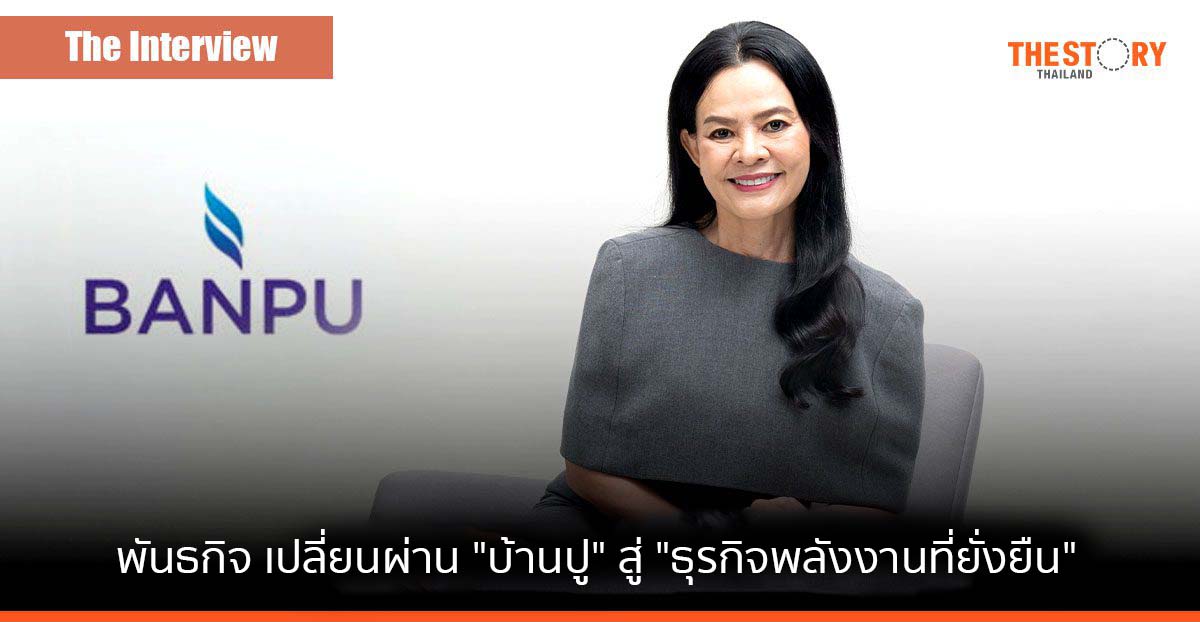 ‘สมฤดี ชัยมงคล’ กับพันธกิจ เปลี่ยนผ่าน ‘บ้านปู’ สู่ ‘ธุรกิจพลังงานที่ยั่งยืน’