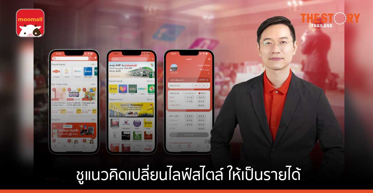 moomall ยกระดับ Social Commerce ชูแนวคิดเปลี่ยนไลฟ์สไตล์เป็นรายได้