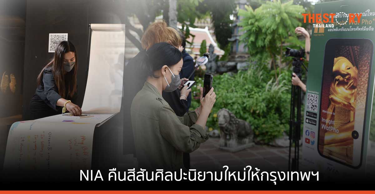 NIA เปิดตัว 2 นวัตกรรม “อาร์ต & คัลเจอร์” คืนสีสันศิลปะนิยามใหม่ให้กรุงเทพฯ