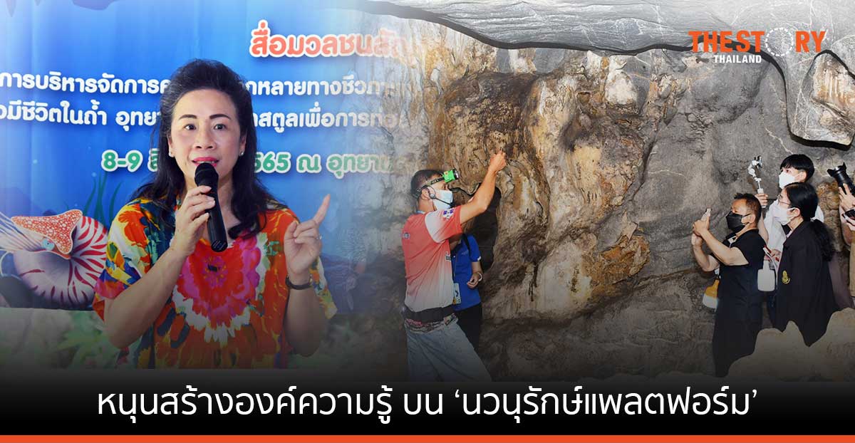 สวทช. หนุนสร้างองค์ความรู้บน ‘นวนุรักษ์แพลตฟอร์ม’ ช่วยชุมชนสร้างอาชีพจากการท่องเที่ยว