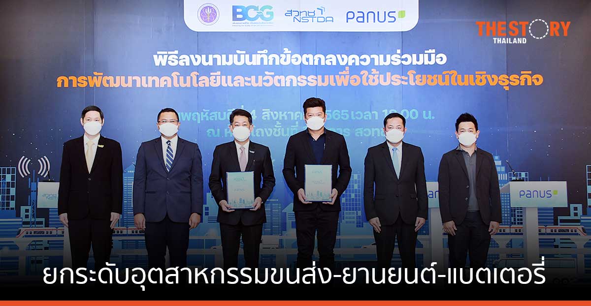 สวทช. – PANUS ผนึกกำลังด้านวิจัย ยกระดับอุตสาหกรรมขนส่ง-ยานยนต์-แบตเตอรี่