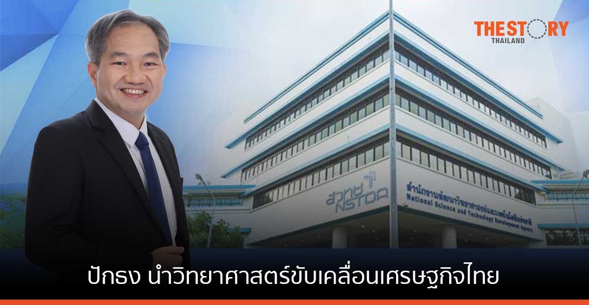 ศ.ดร.ชูกิจ ลิมปิจำนงค์ นั่งเก้าอี้ ผอ. สวทช. คนใหม่ ปักธง นำวิทยาศาสตร์ขับเคลื่อนเศรษฐกิจไทย