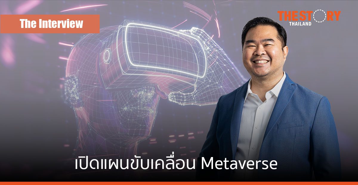 เปิดแผนขับเคลื่อน Metaverse กับ "ดร.นที เทพโภชน์" นายกสมาคมเมตาเวิร์สไทย
