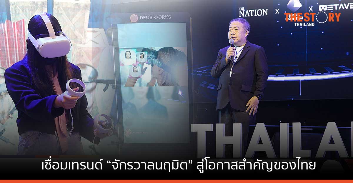 เนชั่น กรุ๊ป จัดงาน Thailand Metaverse Expo 2022 เชื่อมเทรนด์จักรวาลนฤมิต สู่โอกาสครั้งสำคัญของไทย