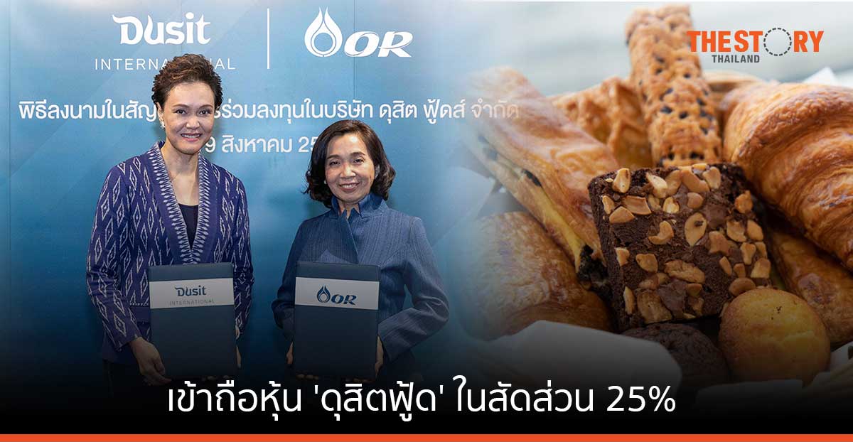 OR เข้าถือหุ้น ‘ดุสิตฟู้ด’ ในสัดส่วน 25% เสริมแกร่งธุรกิจอาหาร