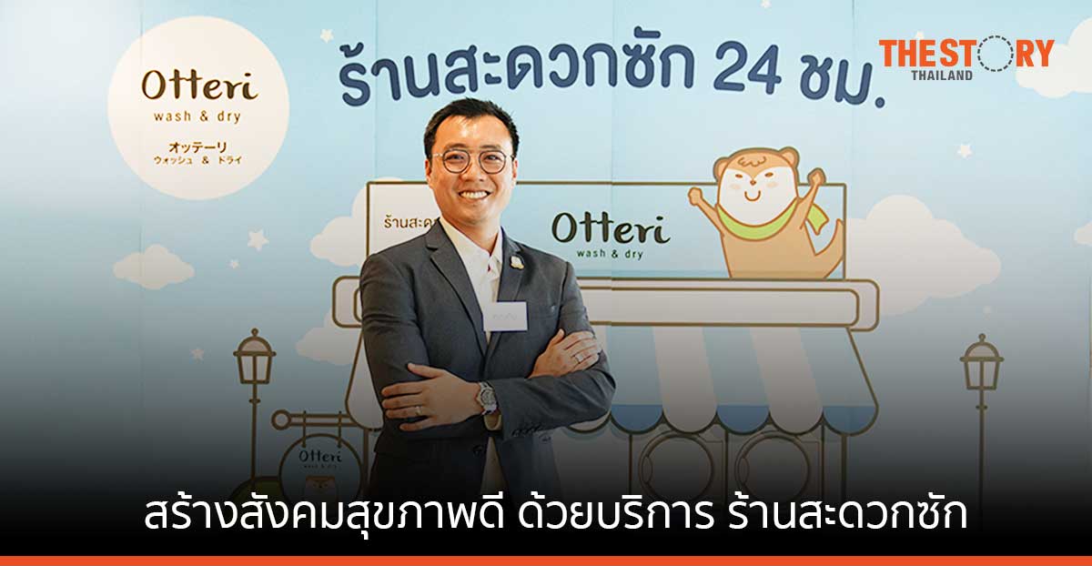 คิม – กวิน นิทัศนจารุกุล ฝันสร้าง สังคมสุขภาพดี ด้วยบริการ ร้านสะดวกซัก Otteri Wash & Dry