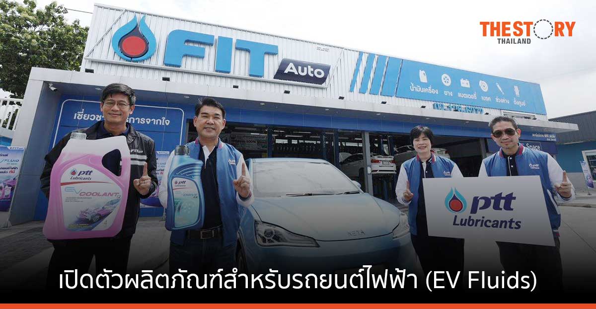 โออาร์ เปิดตัว น้ำมันเกียร์ และ น้ำยาหล่อเย็น รองรับการเติบโตของตลาดรถ EV