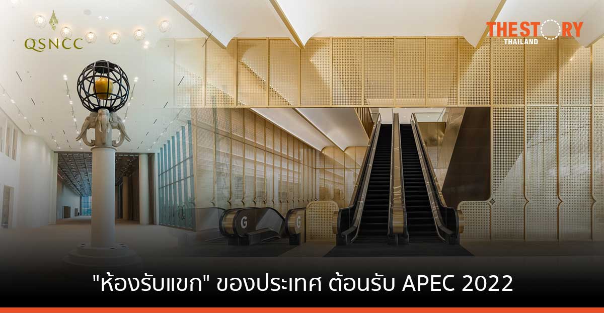 3 ทศวรรษ ศูนย์ประชุมแห่งชาติสิริกิติ์ กับบทบาท “ห้องรับแขก” รับการประชุม APEC