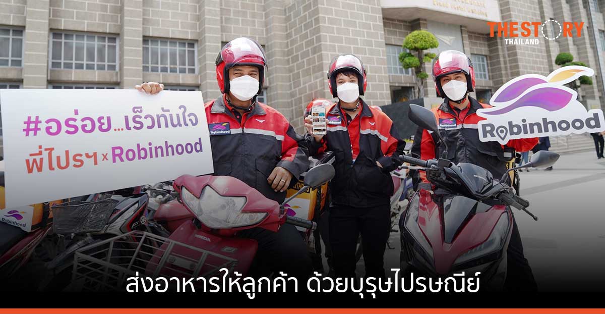 ROBINHOOD จับมือไปรษณีย์ไทย เพิ่มช่องทางส่งอาหารให้ลูกค้า ด้วยบุรุษไปรษณีย์