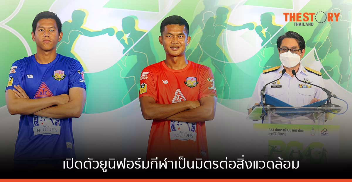 กกท. เปิดตัว ยูนิฟอร์มกีฬาด้วยนวัตกรรม “drydye” เป็นมิตรต่อสิ่งแวดล้อม