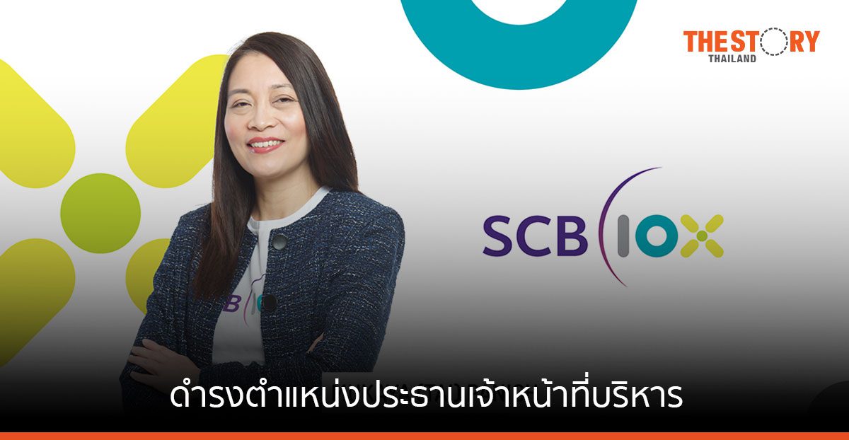 SCB 10X แต่งตั้ง มุขยา พานิช เป็น CEO พร้อมก้าวสู่ผู้นำอาเซียน ด้านการลงทุนด้านเทคโนโลยีดิจิทัล
