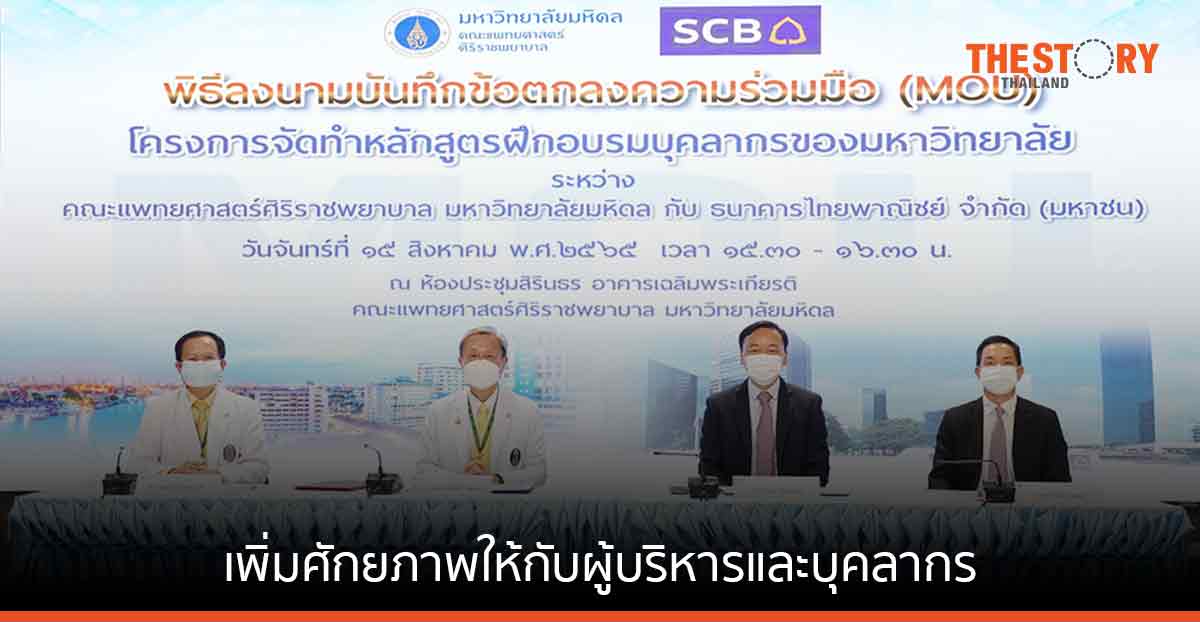ไทยพาณิชย์ – ศิริราช ลงนามความร่วมมือสนับสนุนหลักสูตรการเรียนรู้เสริมศักยภาพ