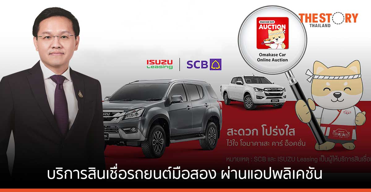 ไทยพาณิชย์ จับมือ โอมาคาเสะ คาร์ ยกระดับสินเชื่อรถยนต์มือสองผ่านแอป
