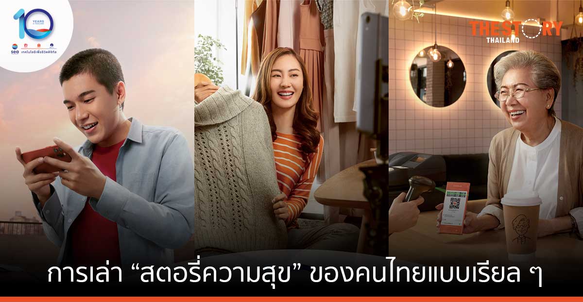 ชวนทุกคนมองแคมเปญ 10 ปี Sea (ประเทศไทย) กับการเล่า “สตอรี่ความสุข” ของคนไทยแบบเรียล ๆ