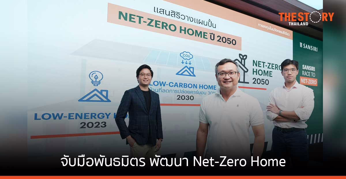 แสนสิริ จับมือกว่า 10 พันธมิตร ตั้งทีม R&D พัฒนา Net-zero Home
