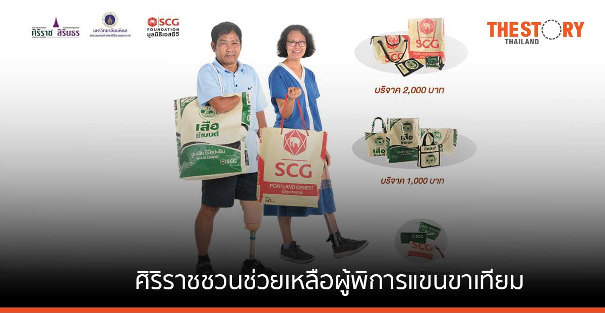 ศิริราช ร่วมกับมูลนิธิเอสซีจี ชวนช่วยเหลือผู้พิการแขนขาเทียม ในโครงการ ‘เป๋าบุญ หนุนขา’