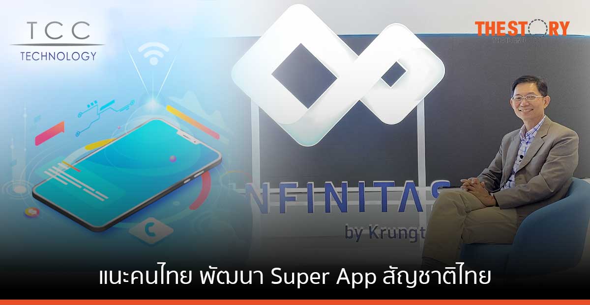 สมคิด จิรานันตรัตน์ แนะคนไทย พัฒนา Super App สัญชาติไทย ขับเคลื่อนเศรษฐกิจประเทศ