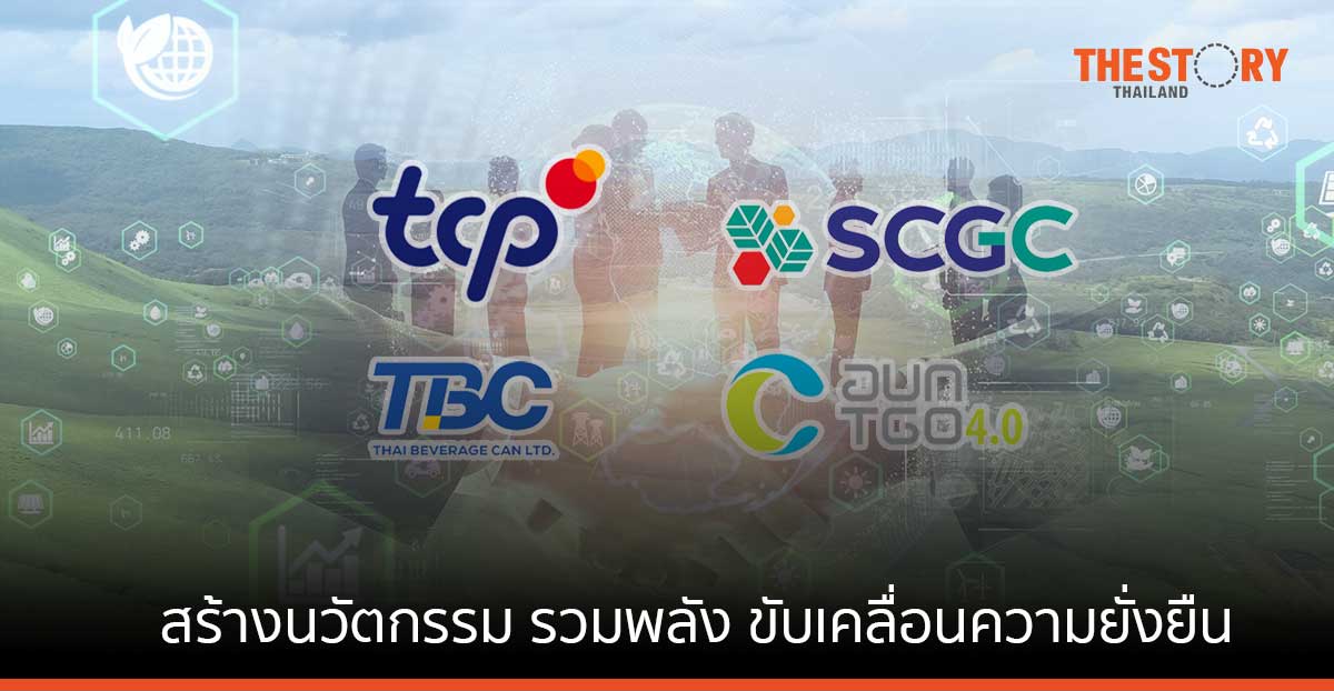 กลุ่ม TCP – พันธมิตร สร้างนวัตกรรม รวมพลัง ขับเคลื่อนความยั่งยืน