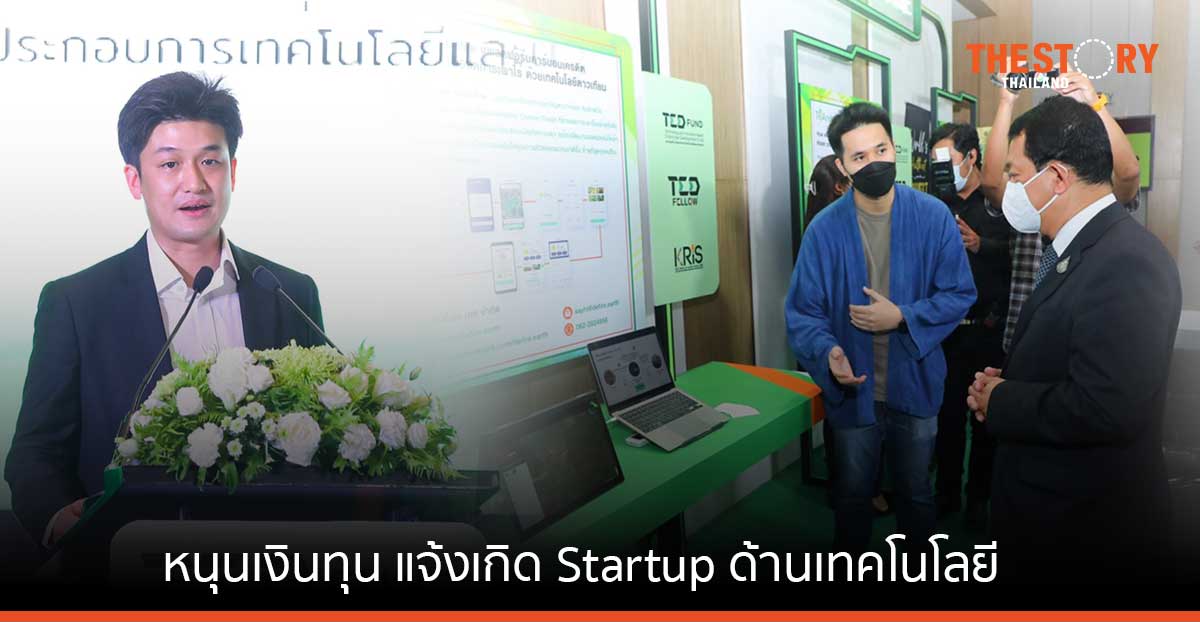 TED Fund จับมือ 18 หน่วยงานรัฐ-เอกชน พัฒนาผู้ประกอบการ หนุนเงินทุนแจ้งเกิด Tech Startup