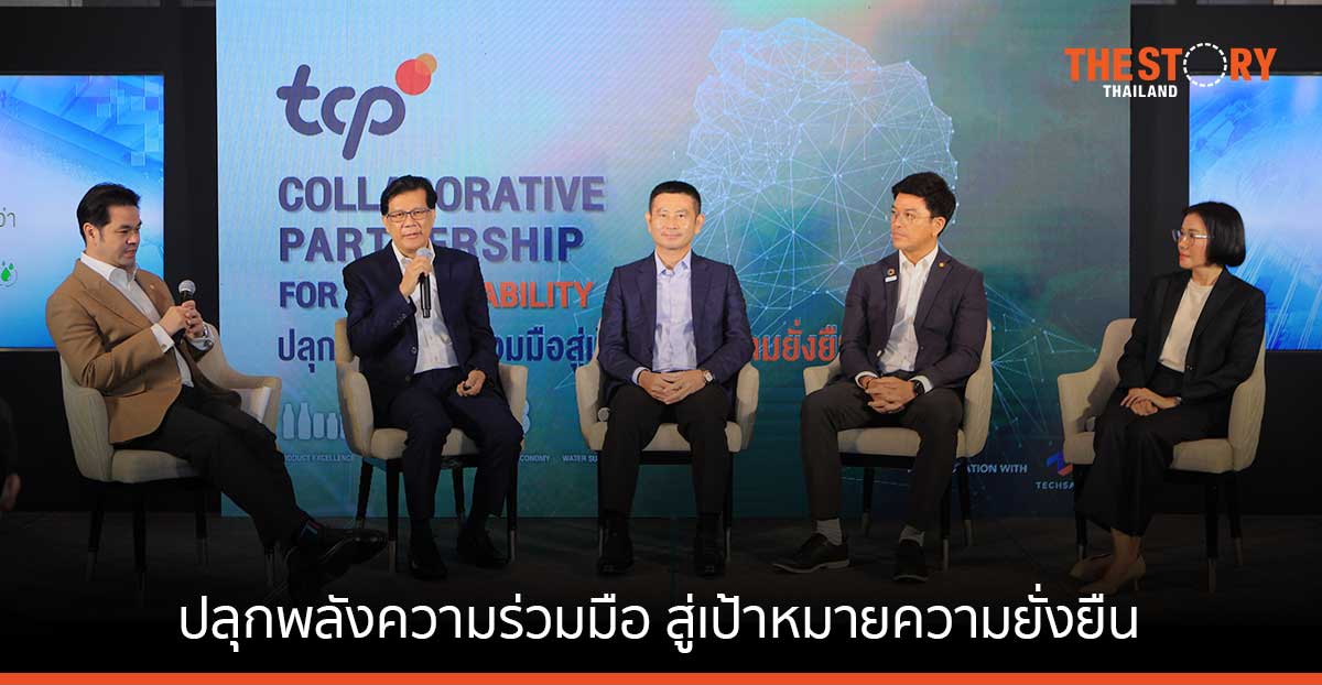 กลุ่ม TCP จับมือพันธมิตรจัดเสวนา เพื่อร่วมกันขับเคลื่อน เศรษฐกิจหมุนเวียน เศรษฐกิจคาร์บอนต่ำ และการจัดการน้ำอย่างยั่งยืน