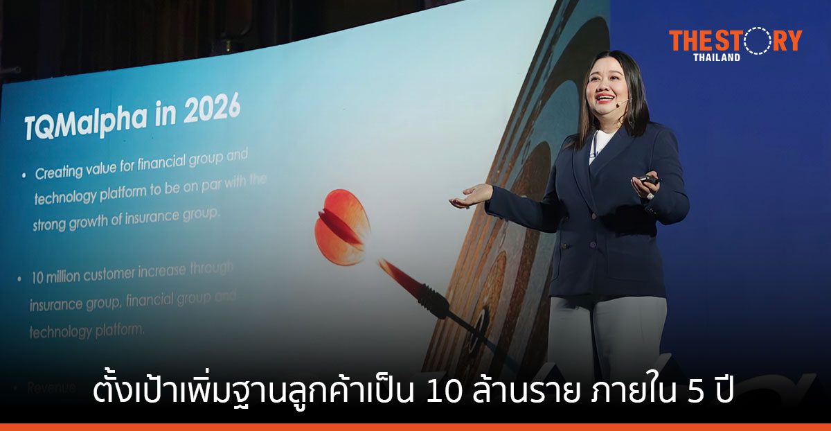 TQM อัปเลเวลสู่ “TQMalpha” ตั้งเป้าเพิ่มฐานลูกค้า 4 ล้านราย เป็น 10 ล้านราย ภายใน 5 ปี