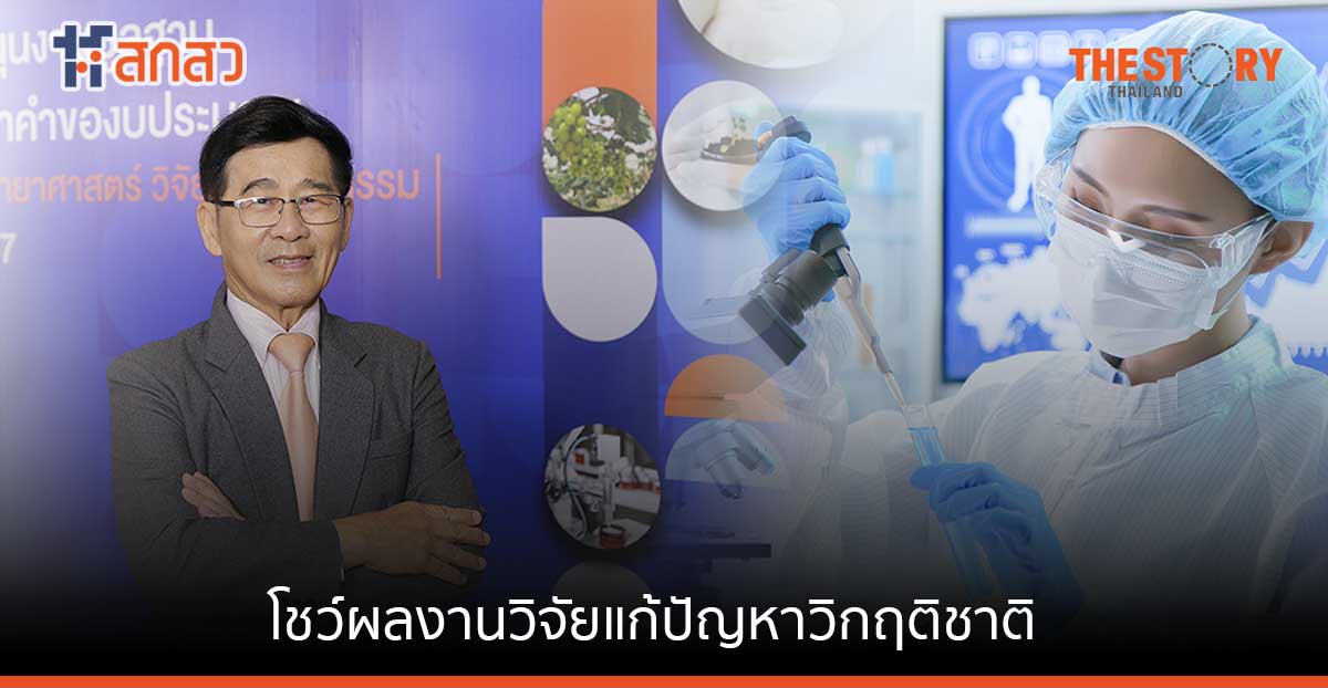 สกสว. เปิดเวทีแจงงบสนับสนุนงานวิจัยปี 67 นำนวัตกรรมยกเครื่องประเทศ