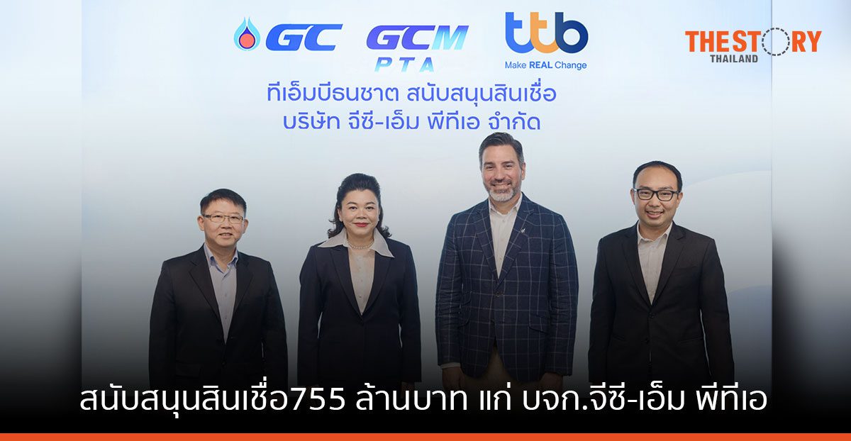 ทีทีบี ปล่อยสินเชื่อ 755 ล้านบาท ให้ ‘จีซี-เอ็ม พีทีเอ’ สานต่อพันธกิจรักษาสิ่งแวดล้อม