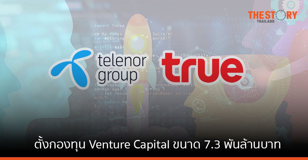 เทเลนอร์-ซีพี ทุ่ม 7.3 พันล้าน หนุนสตาร์ตอัพ สร้างประโยชน์เพื่อผู้บริโภคชาวไทย