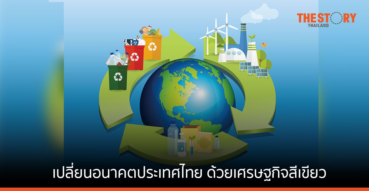 เปลี่ยนอนาคตประเทศไทย ด้วยเศรษฐกิจสีเขียว