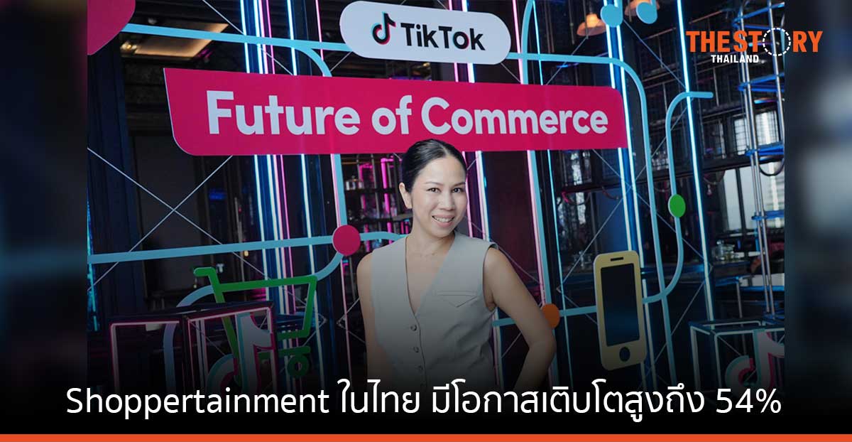 TikTok เผย Shoppertainment มาแรง คาดมูลค่าจะแตะ 1 ล้านล้านเหรียญสหรัฐ ในปี 68
