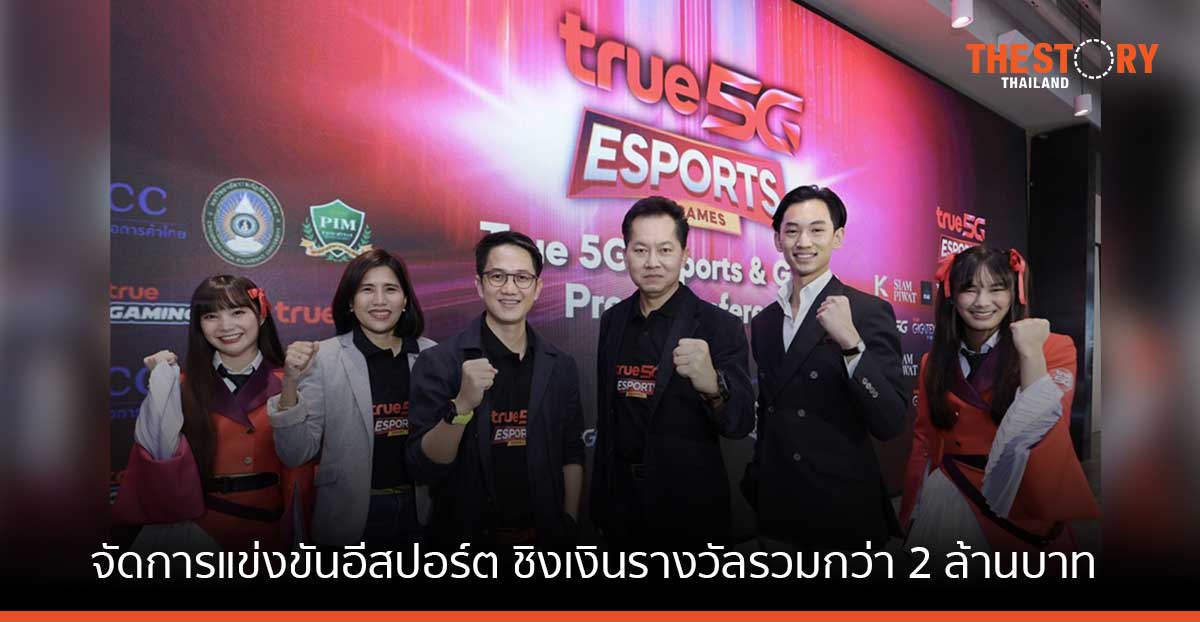 ทรู 5G จัดการแข่งขันอีสปอร์ต “True 5G Young Master” ชิงเงินรางวัลรวมกว่า 2 ล้านบาท