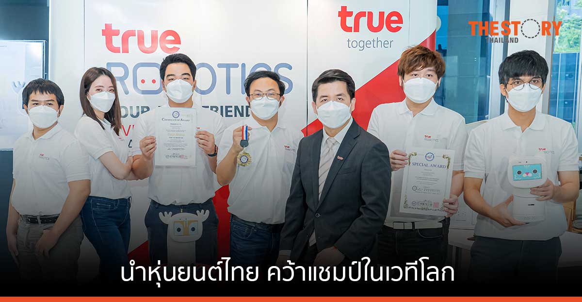 นวัตกรทรู นำหุ่นยนต์ไทย 'Home Robot' คว้าแชมป์เหรียญทองในเวทีโลก