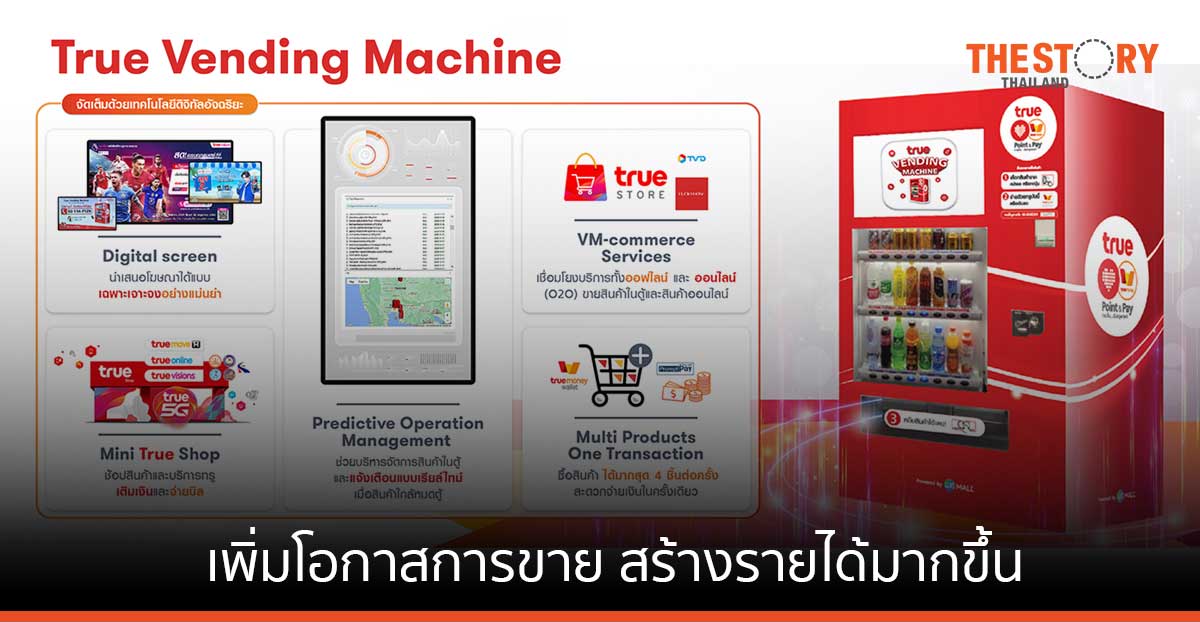 ทรู เปิดตัว ตู้จำหน่ายสินค้าอัจฉริยะ พลิกโฉมสู่สมาร์ทโชห่วย เปิดร้านค้าได้ 24 ชม.
