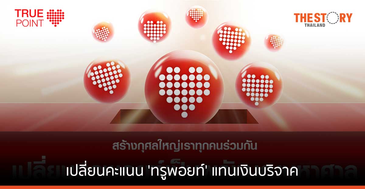 ทรู ชวนลูกค้าเปลี่ยนคะแนน 'ทรูพอยท์' เป็นเงินบริจาค ให้กับ 9 มูลนิธิ