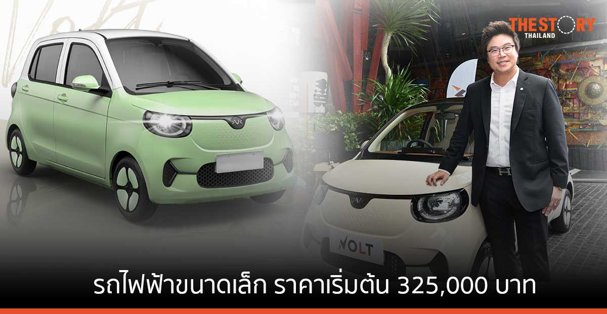 เปิดตัว VOLT City EV 2022 รถไฟฟ้าขนาดเล็ก ราคาเริ่มต้น 325,000 บาท