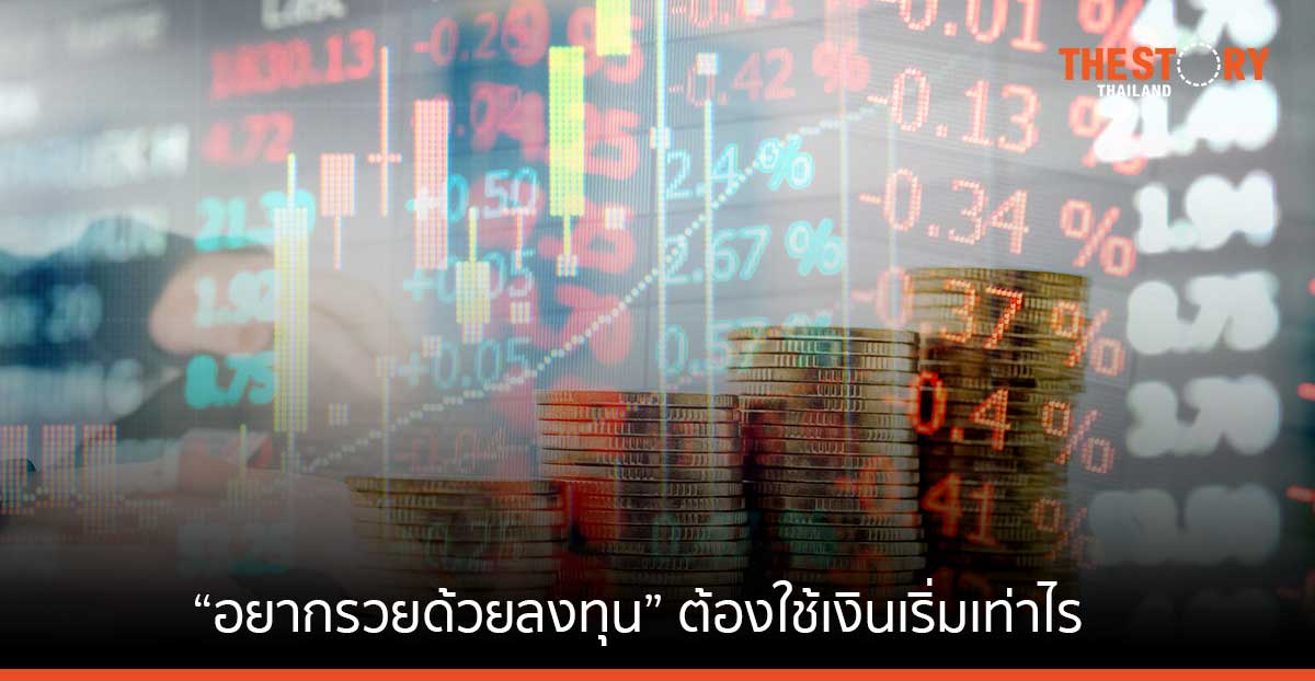 “อยากรวยด้วยลงทุน” ต้องใช้เงินเริ่มเท่าไร