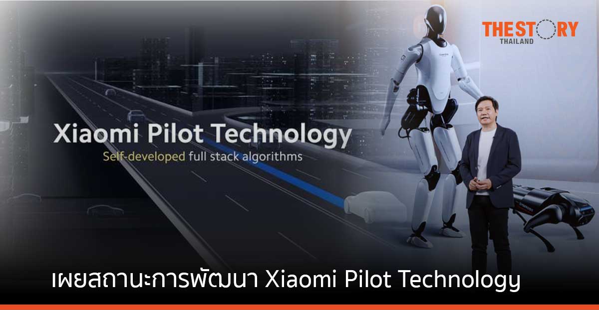 เสียวหมี่เผยโฉม เทคโนโลยี Xiaomi Pilot Technology และ CyberOne หุ่นยนต์ ตัวแรกของเสียวหมี่