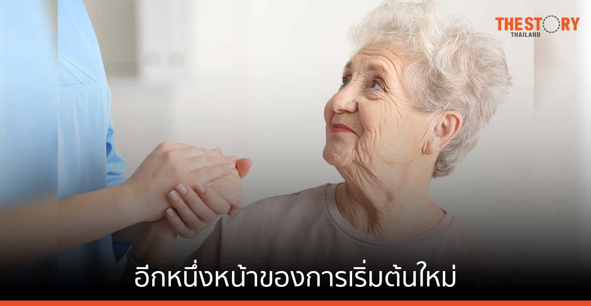 ชีวิตวัยเกษียณ อีกหนึ่งหน้าของการเริ่มต้นใหม่