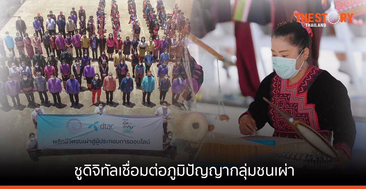 พม. จับมือดีแทค ชูดิจิทัลเชื่อมต่อภูมิปัญญา นำร่อง 24 หมู่บ้าน 7 กลุ่มชนเผ่า ตั้งเป้าเพิ่มรายได้สูงสุด 50%